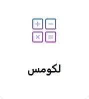 رشته لکو مس (چرتکه )