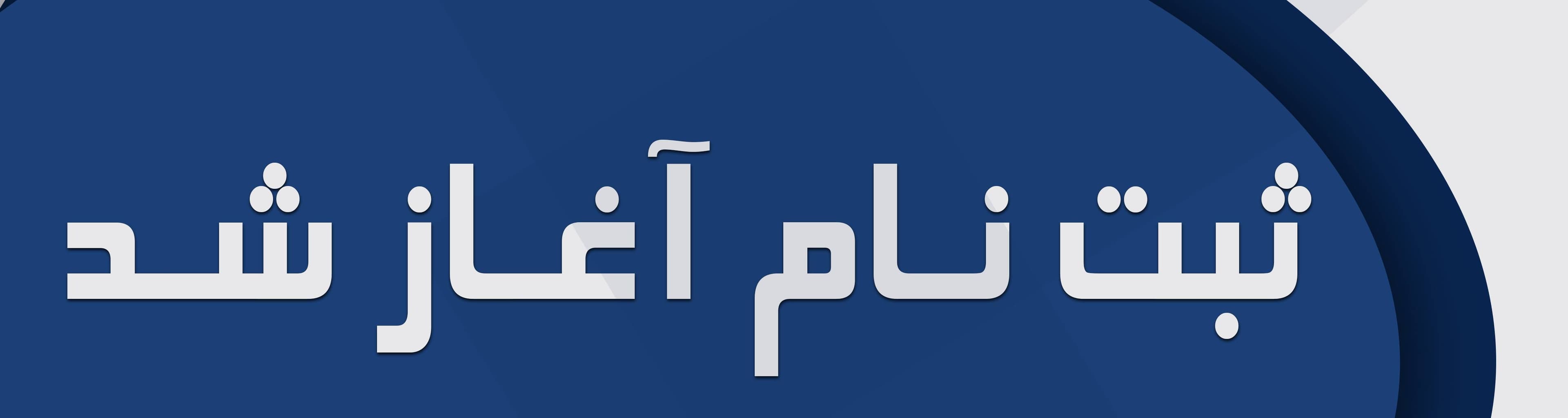 ثبت‌نام ۱۴۰4-۱۴۰3