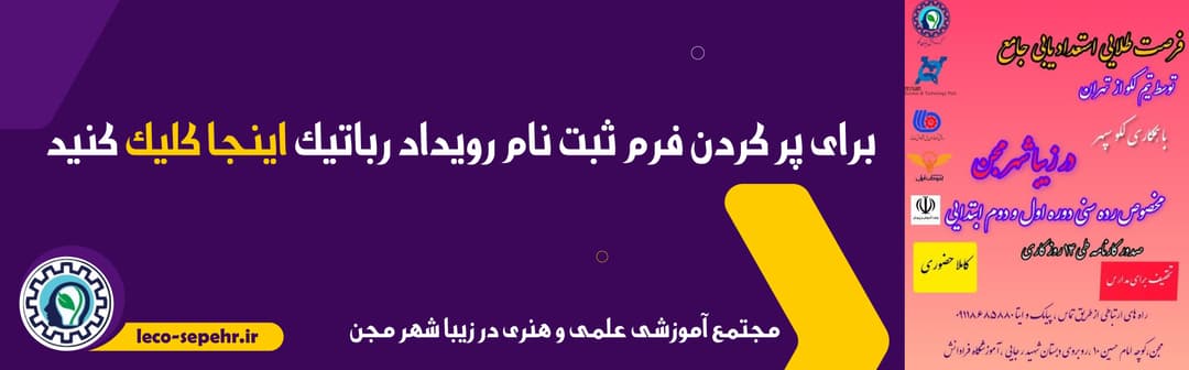 ثبت نام رویداد رباتیک شهر مجن