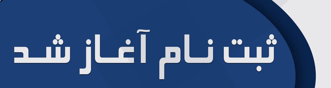 ثبت‌نام ۱۴۰4-۱۴۰3