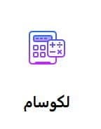 لکو سام