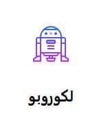 لکو ربو(رباتیک)
