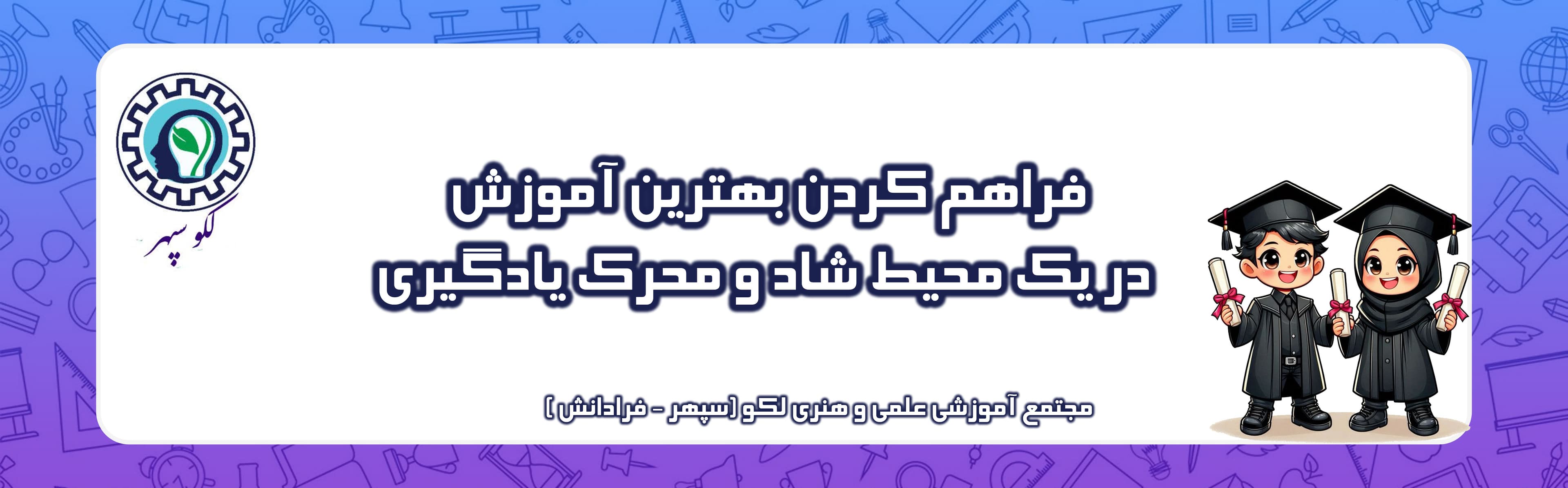 مجتمع آموزشی علمی و هنری لکو (سپهر - فرادانش )